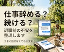 仕事辞める？続ける？退職の迷いを整理します 心の支援に携わってきた専門職が、退職前の不安を整理します イメージ1