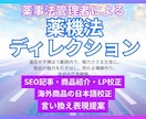薬事法管理者ライターが校正・リライトします 商品の魅力を最大限※伝える。海外品の日本語校正も。※自社内比 イメージ1