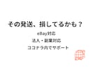 eBay発送の最適な配送方法教えます 最安の発送方法を具体的に提案します イメージ1