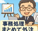 営業マン専用★夜の事務作業、まとめて引き受けます 忙しい営業マンの“即レス事務”サポート イメージ2