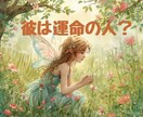 彼との運命のご縁をみます この人が運命の人？愛される未来へ続くご縁なのかを紐解きます イメージ1