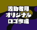 オリジナルロゴ作ります フルオーダーのオリジナルロゴ作成 イメージ1