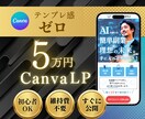 先着2名様【5万円→半額】CanvaLP制作します セミナーイベント告知・物販・占い・LINE、メルマガ登録促進 イメージ1