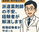 派遣薬剤師を始める不安を解決！経験者が相談します もう迷わない！派遣薬剤師の不安を徹底サポート イメージ1