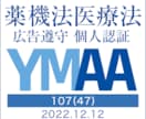 医療広告ガイドラインを遵守した広告表現を提案します 広告実績3,500件以上！【資格】薬機法管理者・景表法検定 イメージ9