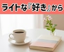 あなたの『好き』全肯定♡マニアックなお話も聴きます 周りに話せない“好き”大歓迎♡趣味を爆発させても大丈夫です！ イメージ4