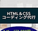 HTML＆CSSコーディングの代行します HTML＆CSSコーディングを安価で提供いたします！ イメージ1