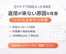 メッセージ添削、返信が来ない原因を改善します 初回メッセージ1通を添削し、返信が来やすい文章に整えます。 イメージ1