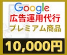 Googleリスティング広告の運用代行いたします Google広告を徹底したプロの知見で集客の自動化をサポート イメージ1