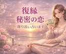 復縁　秘密の恋　恋愛の行方　優しく寄り添い占います 相手の気持ち 不安 片想い 人に言えない恋 心を軽く 安心 イメージ1