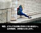 明日、どうしても仕事に行きたくない方へ。話聴きます 傾聴のプロが、あなたの想いを受け止め、心の休息を手伝います。 イメージ1