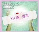 Yu 様専用開運ヒーリングします Yu 様専用奇跡を呼ぶ方法お伝えします イメージ1