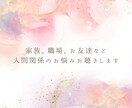 家族、職場、お友達など人間関係のお悩みお聴きします 抱えているお悩み、モヤモヤを手放して、すっきりしましょう イメージ1