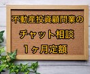 不動産投資顧問業が定額でチャット相談に乗ります 国土交通大臣登録の不動産投資顧問業です。不動産投資判断・助言 イメージ1