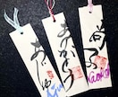 味のある筆文字、ペン字お書きします 手書きならではの味のある筆文字、お書きします！横文字もOK! イメージ2