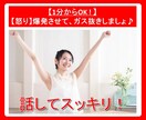イライラ！その【怒り】吐き出して！スッキリさせます ストレス発散！【愚痴】【イラッと】を話してガス抜きしましょ！ イメージ9