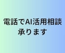 AIを仕事に活かしたい方へ｜AI活用相談を承ります 電話で気軽に相談してみませんか？ イメージ1