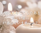 死別後の恋愛や再婚を霊視で読み解きます 幸せになっていいのか迷うお気持ちに寄り添います イメージ2