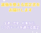 波動を整える鑑定書をお届けします 金運・恋愛・仕事など、2つのテーマを選べる鑑定 イメージ1