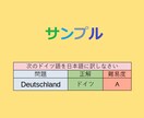 ドイツ語の学習クイズ問題を100問作成します 「ドイツ語を学習する上で作成して欲しい」方など向け！！ イメージ2