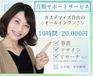 1ヶ月サポート│月額2万～アシスタントいたします 1人で抱え込んでいる手放したい業務！お引き受けいたします♪ イメージ1