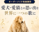 愛犬・愛猫との思い出を歌にします 大切な家族への想いを世界に一つの曲に イメージ1