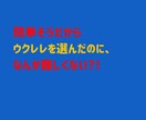 ウクレレ弾き語りのための、ウクレレレッスンします ウクレレを買ったけれど何から始める?1曲弾いてみましょう! イメージ5