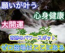 ゼロ磁場で心身健康、浄化、願叶、大開運波動送ります 憧れの、数々の神秘を起こし続けるパワースポットがここにある！ イメージ1