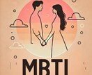 延世大学仕込み！MBTI×タロットで恋愛分析します 心理学と占いのハイブリッドで徹底サポート イメージ1
