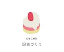 読者の心を動かす”プロの言葉”を提供します 〜「伝えたい」から「伝わる」に〜 イメージ1