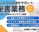 オンライン秘書│秘書業務サポートで時間創出します "困った"を解決するオンライン秘書｜業務設計×生成AI× イメージ1