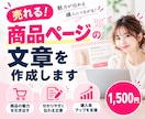 売れる商品ページの文章を作成します 商品の魅力が伝わり、購入につながる商品ページ文章を作成します イメージ1