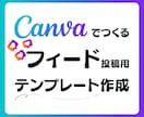 Instagramのフィード用テンプレート作ります 可愛く時短！Canvaで編集可能なSNS投稿画像テンプレート イメージ1