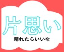 気になるあの人の本音と、恋の行方を探り伝えます アプローチするべき？待つべき?それはいつ？片思いの不安を解消 イメージ1