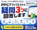 PPCアフィリエイトの疑問3つに回答します これから始める方向け｜聞きたいことを最初にまとめて相談 イメージ1