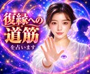 彼の気持ちを取り戻したい！復縁への道筋を占います もう離れたくない！！彼との幸せな未来を掴みたい方へ✨ イメージ1