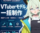 先着1~3名/Live2Dモデル一括制作します 美麗アニメ調モデルをキャラデザから納品まで イメージ1