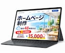 中小企業・店舗のホームページを低価格で制作します 最短48時間対応｜安く、早く、見栄えの良いホームページを制作 イメージ1
