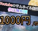 YouTubeサムネイル1枚制作します 初心者ですが丁寧に全力で修正無制限で対応します イメージ1