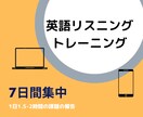7日間集中 リスニング強化します 聞く× 書く× 話す【課題多め】 イメージ1