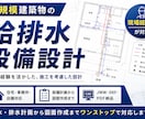 小規模建築物の給排水設備設計・図面作成します 意匠図から給排水設備計画・設備図面を作成します イメージ1