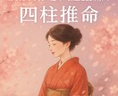 お試し四柱推命で本質鑑定ます 生年月日から運勢と性格を簡易鑑定 イメージ3