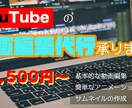 YouTuber 必見！動画編集承ります コスパ良く動画編集を頼みたい！という人にオススメ！ イメージ1