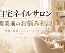 自宅ネイルサロン開業前のお悩みを聞きます 道具・メニュー・接客準備をサロンオーナーと整理 イメージ1