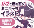 商用利用料込み！可愛いミニキャライラスト制作します 豊富な表情差分とまばたきGIFなど、グッズにもオススメ！ イメージ1