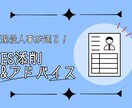 現役人事が添削！ESを「通過する文章」にします 採用担当として800名以上を担当！初めての就活でもOKです！ イメージ1
