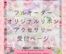 フルオーダーでアクセサリーを制作します アイドルリボンのお店MadeDreamです イメージ1