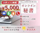 オンライン秘書　単発で業務のサポートします あなたの″やりたい事″に集中できる時間を創ります！ イメージ1