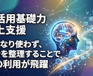 生成AIを活用する前のスキル向上を支援します なんか上手くいかない。考えと思考を整理することで解決します イメージ1