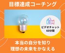最高の人生をえらぶ自分になるコーチングします 夢・目標達成/自分軸/プロコーチによる60分セッション イメージ1